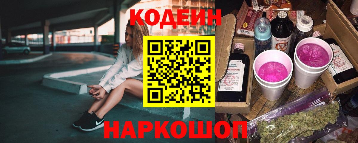 Кодеиновый сироп Lean Purple Drank  Вход с VPN  Одинцово  Кодеин Purple Drank 