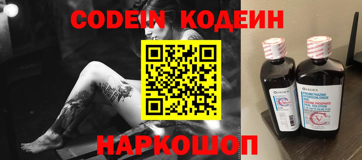 Codein напиток Lean (лин) Одинцово